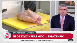 Κρέας εργαστηρίου, ρεπορτάζ και στον ALPHA!! Όλοι το συστήνουν…
