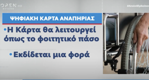 Ανακοινώνεται η ψηφιακή κάρτα αναπηρίας