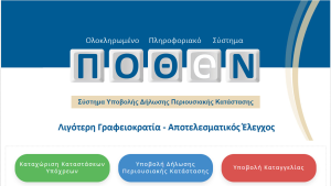 Πόθεν Έσχες: Έως τις 30 Νοεμβρίου η προθεσμία αιτήσεων – Πρόστιμα για τις καθυστερήσεις