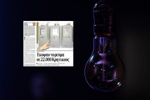 «ΜΑΥΡΟ ΣΚΟΤΑΔΙ»: Εντολή διακοπής ρεύματος σε 430.000(!!!!!!!!!!!!!!) Έλληνες – ΒΙΝΤΕΟ