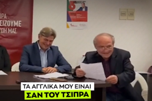 Συριζαίος: «Τα αγγλικά μου είναι ΣΑΝ ΤΟΥ ΤΣΙΠΡΑ»! Το απόλυτο ΕΠΟΣ!!! vid