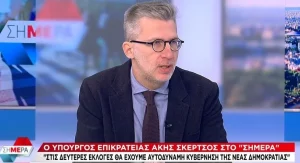 Σκέρτσος: «Στις δεύτερες εκλογές θα έχουμε αυτοδύναμη κυβέρνηση της ΝΔ»
