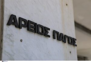 Ο Άρειος Πάγος έκανε 3 χρόνια, ένα μήνα και 18 ημέρες, για μια απόφαση!