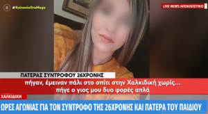 Συναγερμός για την 26χρονη που εξαφανίστηκε με την 3χρονη κόρη της: Ο πατέρας του παιδιού κατέθεσε μήνυση για αρπαγή (video)