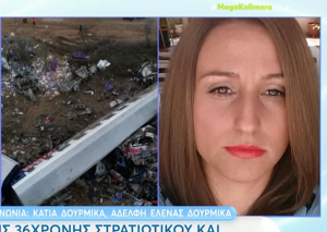 Αδελφή θύματος στα Τέμπη: «Έχω πάρα πολύ θυμό μέσα μου»