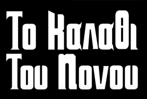 Γεωργιάδης: Έτσι σχολίασε το ΒΙΝΤΕΟ των Ράδιο Αρβύλα για το «καλάθι του… Νονού»