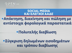Έλεγχοι εφορίας μέσω social media