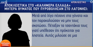 Συγκλονίζει η μητέρα του 16χρονου που τον πυροβόλησε “πιστολέρο” στο Λαγονήσι: Τα παιδιά εκλιπαρούσαν να μην τα σκοτώσουν