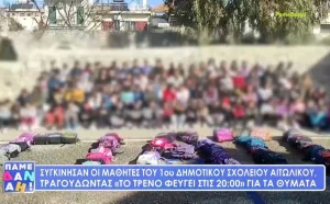 «Το τρένο φεύγει στις 8»: Mαθητές δημοτικού που τραγουδούν για τους νεκρούς στα Τέμπη, vid