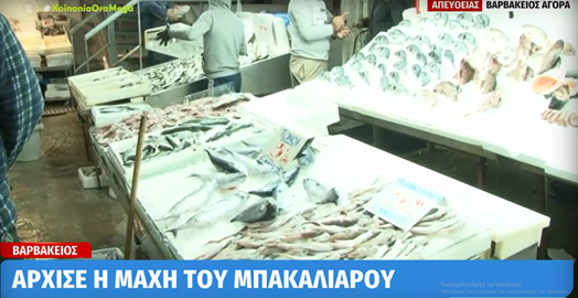 Η «μάχη» του μπακαλιάρου: Πόσο κοστίζει το παραδοσιακό πιάτο της 25ης Μαρτίου