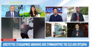 Θεσσαλονίκη: Πλάκωσαν στο ξύλο ανήλικη συμμαθήτριά τους και ανέβασαν βίντεο στο Tik Tok