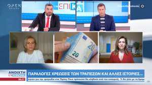 Παράλογες χρεώσεις των τραπεζών και άλλες ιστορίες: «6 ευρώ για έκδοση κάρτας» και «15 για ακύρωση»