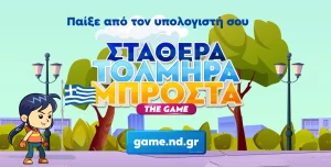 ΝΔ: Έβγαλε mini game σε στυλ Super Mario
