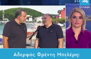 Αδερφός Μπελέρη: Ο Πρωθυπουργός έχει κάνει ό,τι ήταν δυνατό για την απελευθέρωση του αδερφού μου