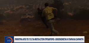 Στο παραπέντε: Η στιγμή που οι φλόγες περικύκλωσαν τηλεοπτικό συνεργείο στην Βοιωτία