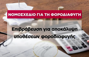 Κράτος: «Μπόνους» στους πολίτες που θα…καταγγέλλουν φοροδιαφυγή, vid