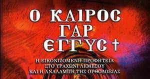 Περί των συμβόλων του Τραχωνίου