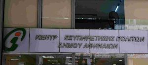 Σε νέους χώρους μεταστεγάζονται ΚΕΠ σε Αθήνα και Επίδαυρο