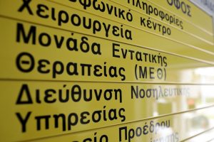 Αυτά είναι τα νοσοκομεία που θα έχουν ηλεκτρονικό «βραχιολάκι» στις εφημερίες