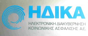 ΗΔΙΚΑ: Ανακοίνωση για τα παραπεμπτικά για βιοπαθολογικές εξετάσεις