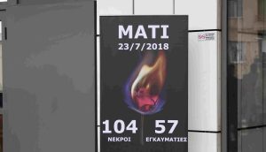 Δίκη για το Μάτι: Ενοχή για 12 κατηγορούμενους ζήτησε η Εισαγγελέας