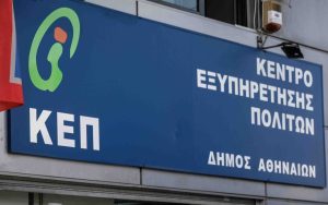 Σε εξέλιξη ο εκσυγχρονισμός των ΚΕΠ: Πάνω από 6,8 εκατ. συναλλαγές πολιτών και επιχειρήσεων το 2024