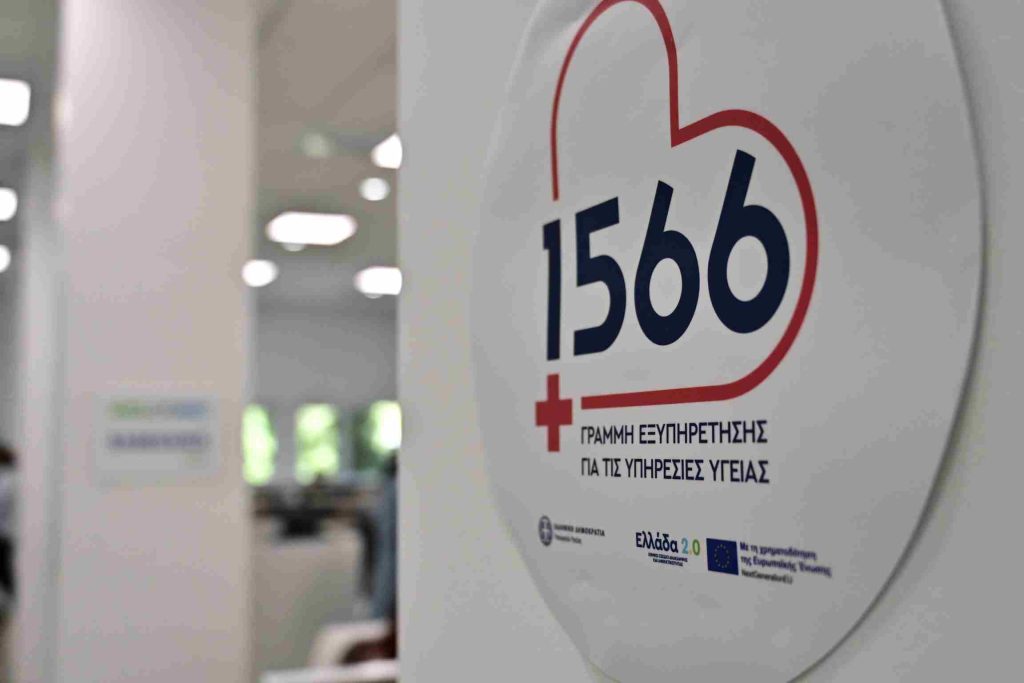 89η ΔΕΘ: Παρουσιάζεται η νέα γραμμή 1566 για όλες τις υπηρεσίες υγείας