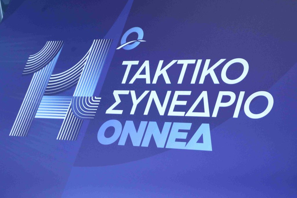 ΟΝΝΕΔ: Ολοκληρώθηκαν οι εργασίες του 14ου Τακτικού Συνεδρίου «Η δική μας στιγμή»