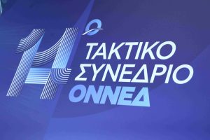 ΟΝΝΕΔ: Ολοκληρώθηκαν οι εργασίες του 14ου Τακτικού Συνεδρίου «Η δική μας στιγμή»