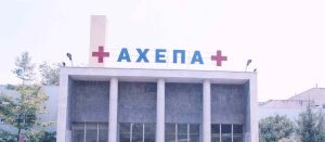 Θεσσαλονίκη: Ζευγάρι νοσηλεύεται στο ΑΧΕΠΑ με οξεία ηπατική ανεπάρκεια – Είχαν φάει μανιτάρια