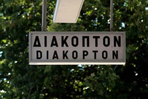 Καταργούνται και σήμερα, Σάββατο, τα δρομολόγια του τρένου Καλάβρυτα – Διακοπτό λόγω εργασιών