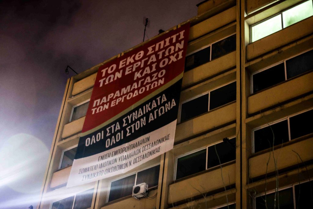 Θεσσαλονίκη : Συλλαλητήριο για τις συλλογικές συμβάσεις – Συμβολική κατάληψη του ΕΚΘ