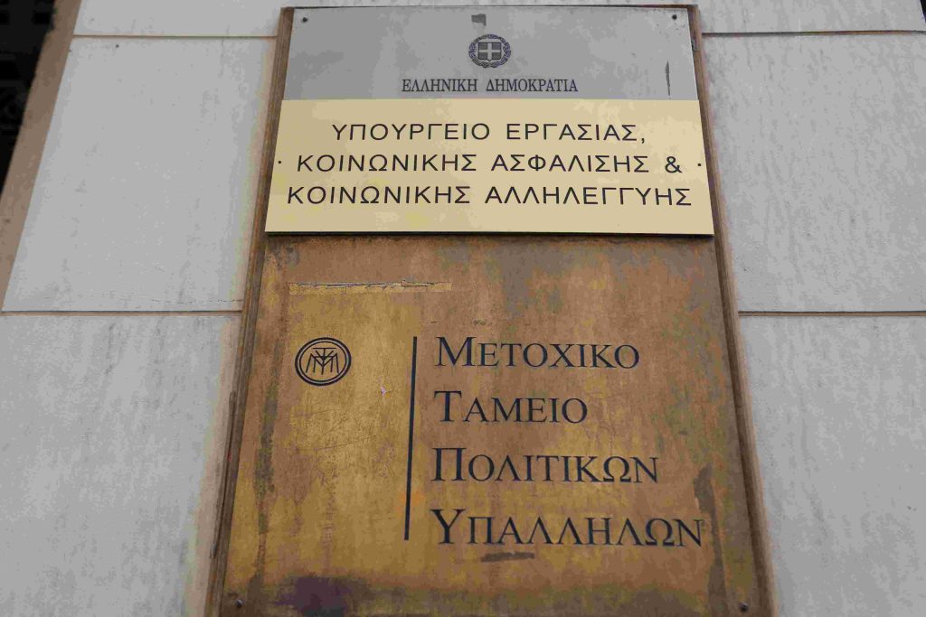 Μετοχικό Ταμείο Πολιτικών Υπαλλήλων: Ολοκληρώθηκε χθες η διαδικασία υποβολής αιτήσεων εκδήλωσης ενδιαφέροντος για λήψη δανείων