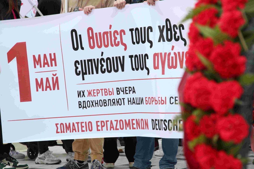 Θεσσαλονίκη: Συγκεντρώσεις και πορείες για την Εργατική Πρωτομαγιά