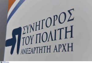Συνήγορος του Πολίτη: Αυξητική η τάση στις αναφορές – Υψηλό το επίπεδο συμμόρφωσης στις επισημάνσεις της Αρχής